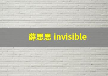 薛思思 invisible